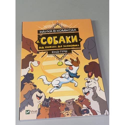 Наука в коміксах. Собаки. Від хижака до захисника