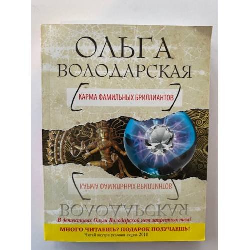 Карма фамильных бриллиантов