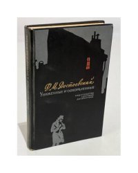 Униженные и оскорбленные