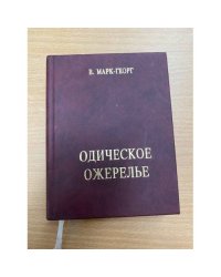 Одическое ожерелье. Нить первая