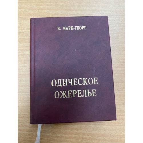 Одическое ожерелье. Нить первая