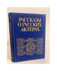 Рассказы о русских актерах