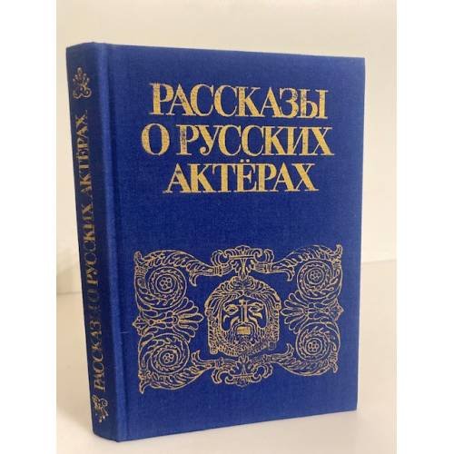 Обложка книги «Рассказы о русских актерах» — Автор не указан, ISBN 5210003450