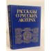 Обложка книги «Рассказы о русских актерах» — Автор не указан, ISBN 5210003450