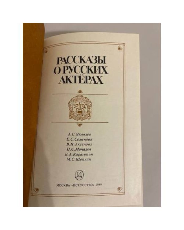 Дополнительное изображение книги «Рассказы о русских актерах»