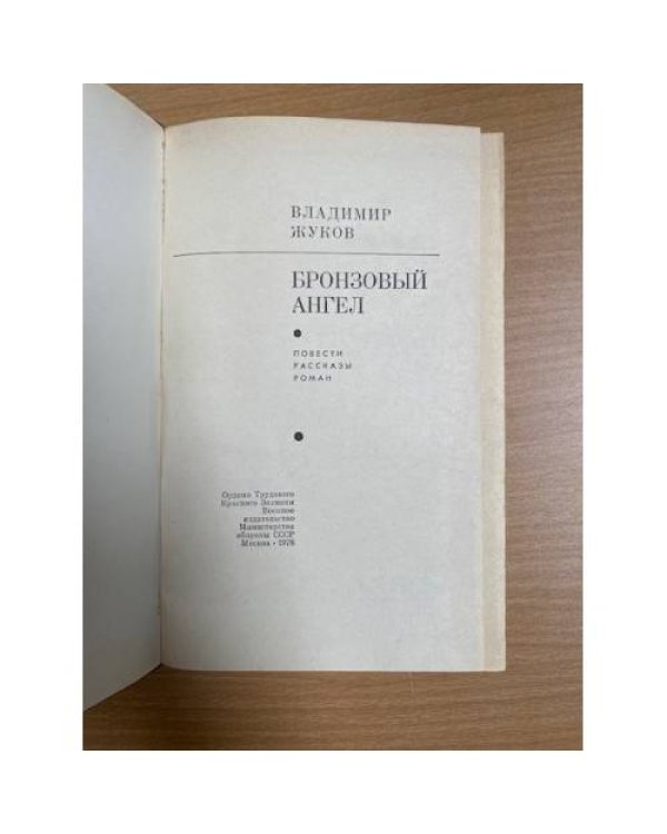 Бронзовый ангел