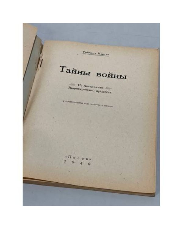 Дополнительное изображение книги «Тайны войны. По материалам Нюрнбергского процесса»
