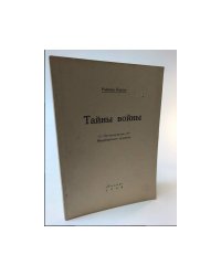 Тайны войны. По материалам Нюрнбергского процесса