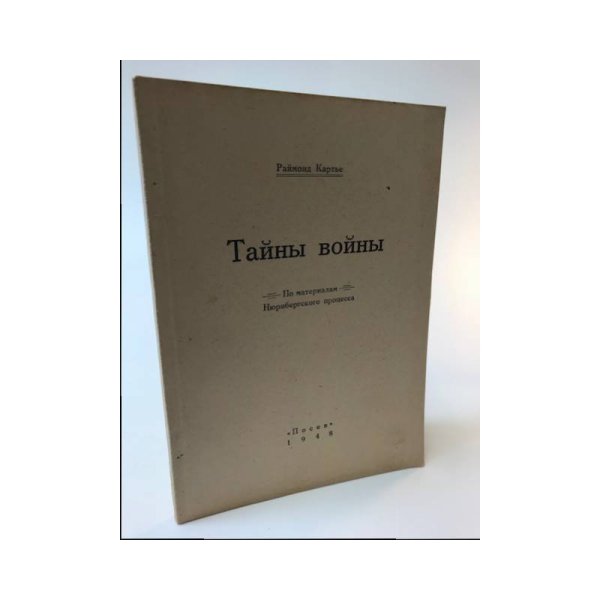 Обложка книги «Тайны войны. По материалам Нюрнбергского процесса» — Картье Раймонд