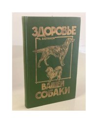 Здоровье Вашей собаки