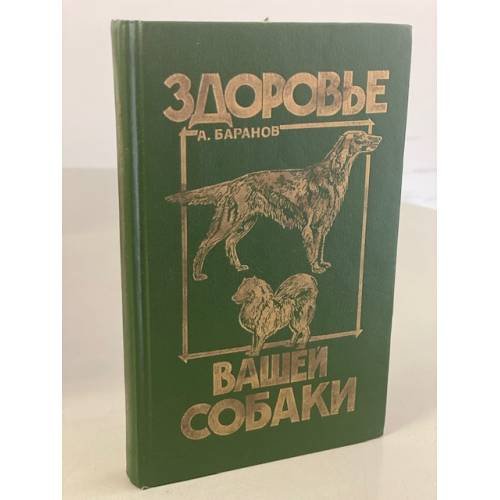 Обложка книги «Здоровье Вашей собаки» — Баранов Анатолий