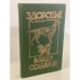 Обложка книги «Здоровье Вашей собаки» — Баранов Анатолий