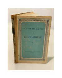 Маргарита Алигер. Избранное