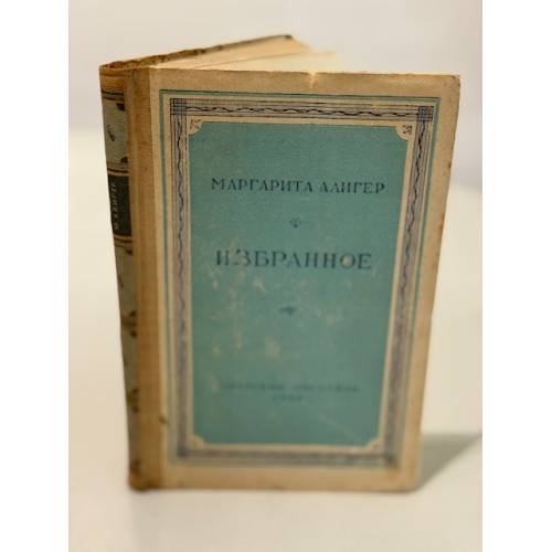 Обложка книги «Маргарита Алигер. Избранное» — Алигер Маргарита Иосифовна
