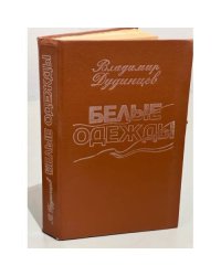 Белые одежды