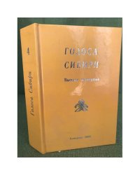 Голоса Сибири: Литературно- художественный альманах. Вып. 4