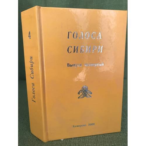 Голоса Сибири: Литературно- художественный альманах. Вып. 4