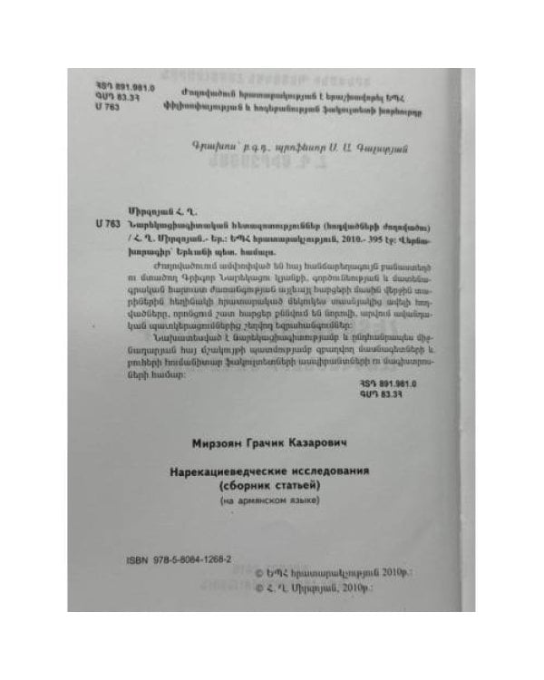 Дополнительное изображение книги «Հր. Ղ. Միրզոյան. Նարեկացիագիտական հետազոտություններ — Г. К. Мирзоян. Нарекациеведческие исследования  Հր. Ղ. Միրզոյան. Նարեկացիագիտական հետազոտություններ. Հոդվածների ժողովածու — Нарекациеведческие исследования. Сборник статей.»