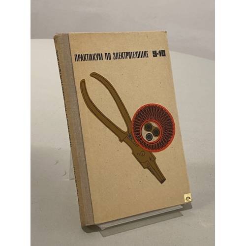 Обложка книги «Практикум по электротехнике» — В. А. Поляков