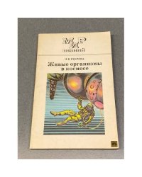 Живые организмы в космосе