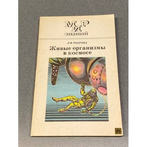 Живые организмы в космосе