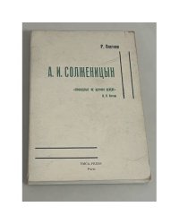 Солженицын. Свободные не целуют цепей