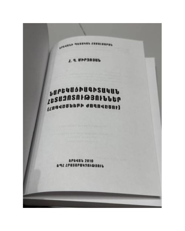 Дополнительное изображение книги «Հր. Ղ. Միրզոյան. Նարեկացիագիտական հետազոտություններ — Г. К. Мирзоян. Нарекациеведческие исследования  Հր. Ղ. Միրզոյան. Նարեկացիագիտական հետազոտություններ. Հոդվածների ժողովածու — Нарекациеведческие исследования. Сборник статей.»