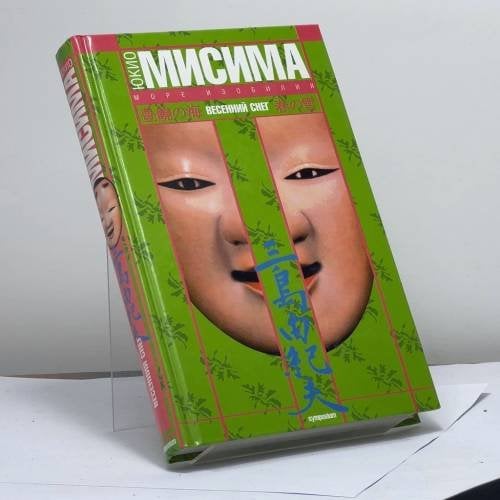 Обложка книги «Море изобилия. Весенний снег» — Юкио Мисима, ISBN 9795890912274