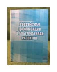 Российская цивилизация в альтернативах развития.  