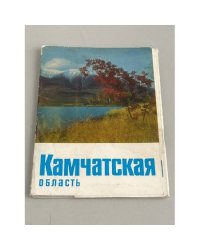 Камчатская область. Набор открыток