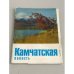 Камчатская область. Набор открыток