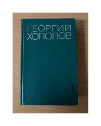 Георгий Холопов. Избранные произведения в двух томах. Том 1