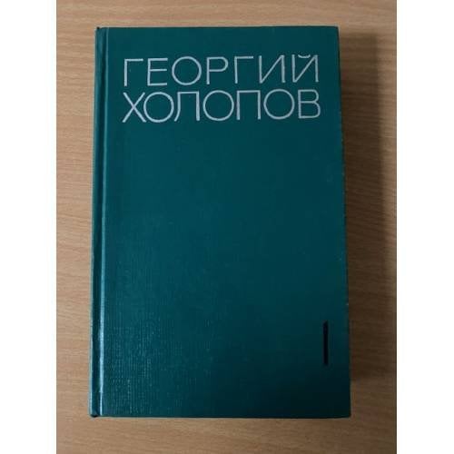 Георгий Холопов. Избранные произведения в двух томах. Том 1