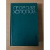 Георгий Холопов. Избранные произведения в двух томах. Том 1
