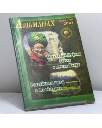 Звенящие кедры России. Альманах. Вып. 1 (5) 2004 г.