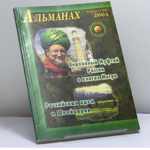 Обложка книги «Звенящие кедры России. Альманах. Вып. 1 (5) 2004 г.» — Автор не указан, ISBN 9785817404302