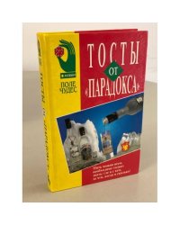 Тосты от "Парадокса"