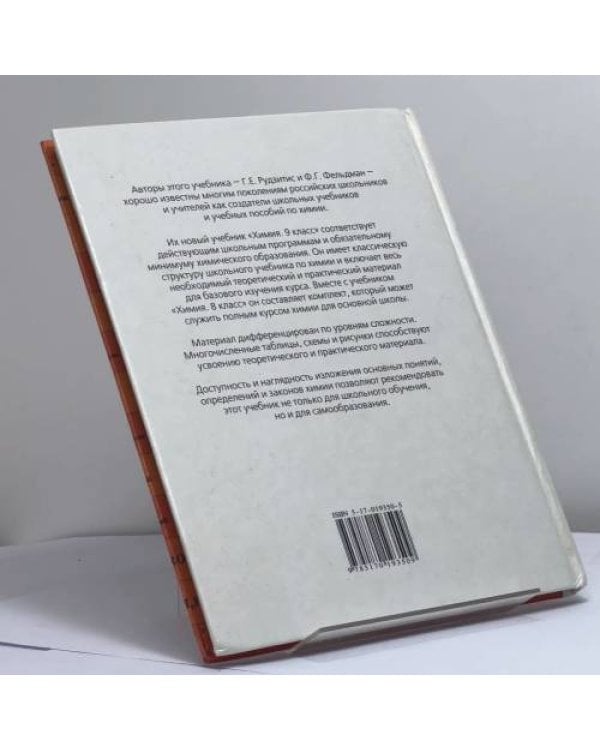 Дополнительное изображение книги «Химия. 9 класс»