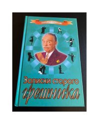 Записки старого грешника