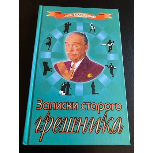 Записки старого грешника