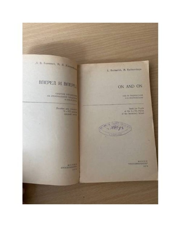 Вперед и вперед / On and on
