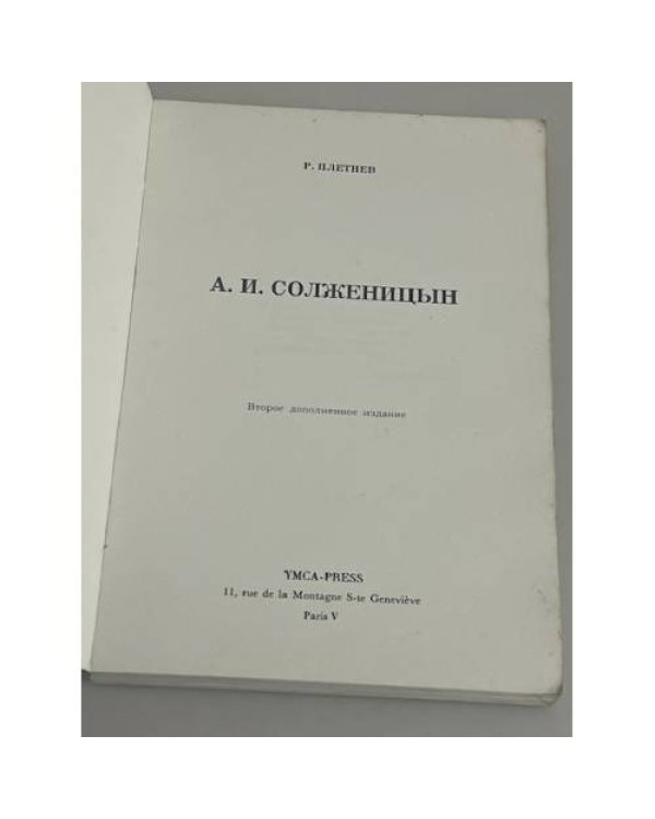 Солженицын. Свободные не целуют цепей