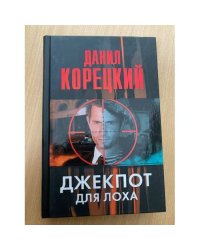 Джекпот для лоха