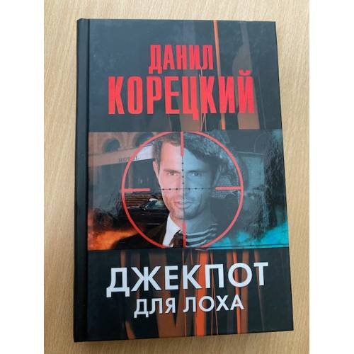 Джекпот для лоха