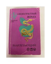 Сладострастный монах. Благоухающий сад