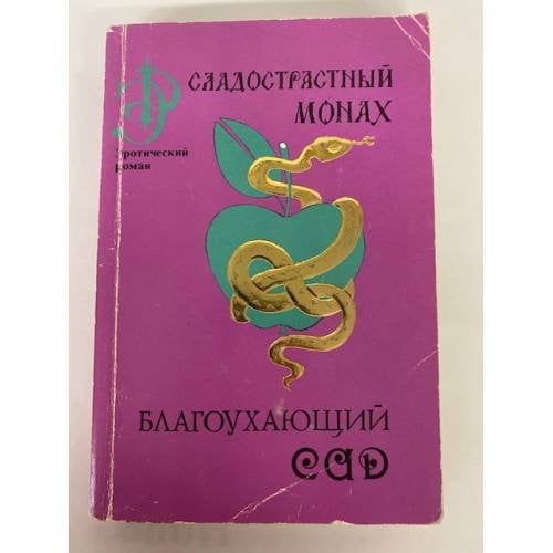 Сладострастный монах. Благоухающий сад