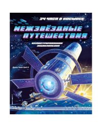 Межзвездные путешествия