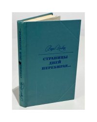 Страницы дней перебирая… 