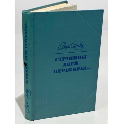 Обложка книги «Страницы дней перебирая…» — Инбер Вера Михайловна