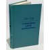 Обложка книги «Страницы дней перебирая…» — Инбер Вера Михайловна